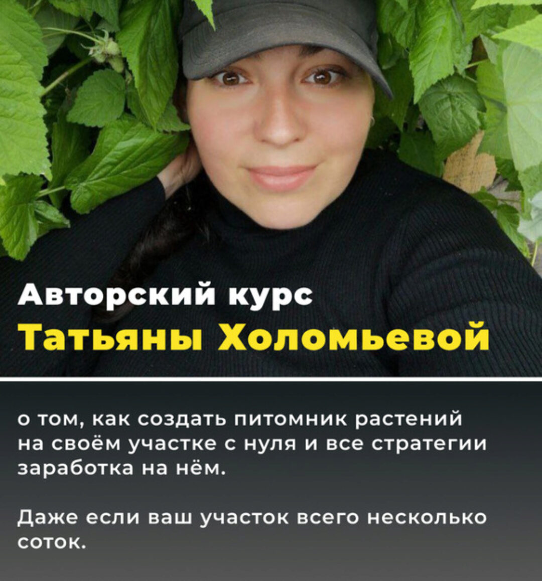 Питомник с нуля до миллиона 2.0. Тариф 1. Мой питомник (Татьяна Холомьева)
