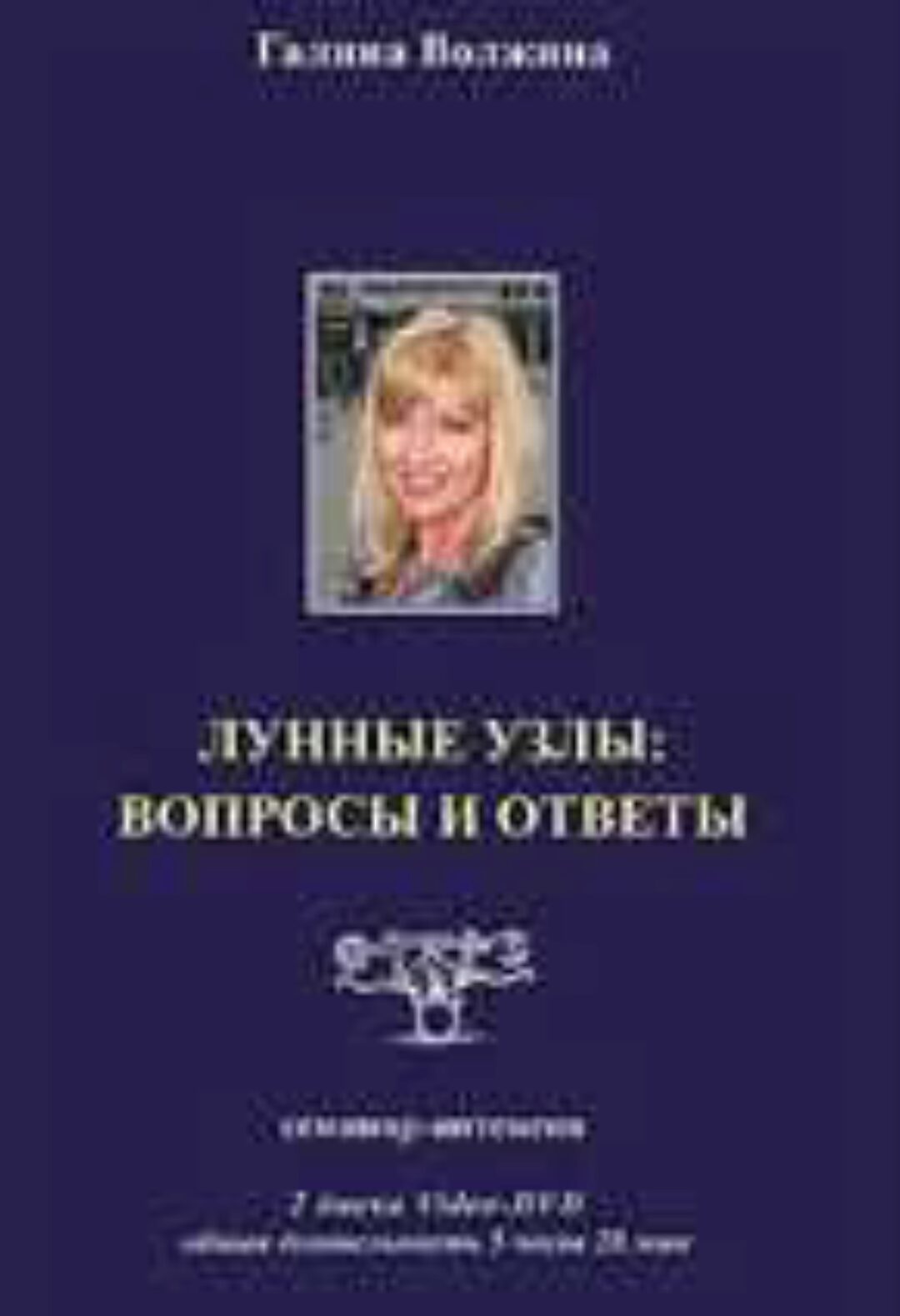 Лунные Узлы: вопросы и ответы (Галина Волжина)