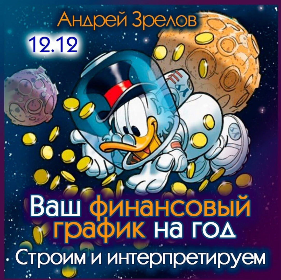 Ваш финансовый график на год. Строим и интерпретируем (Андрей Зрелов)