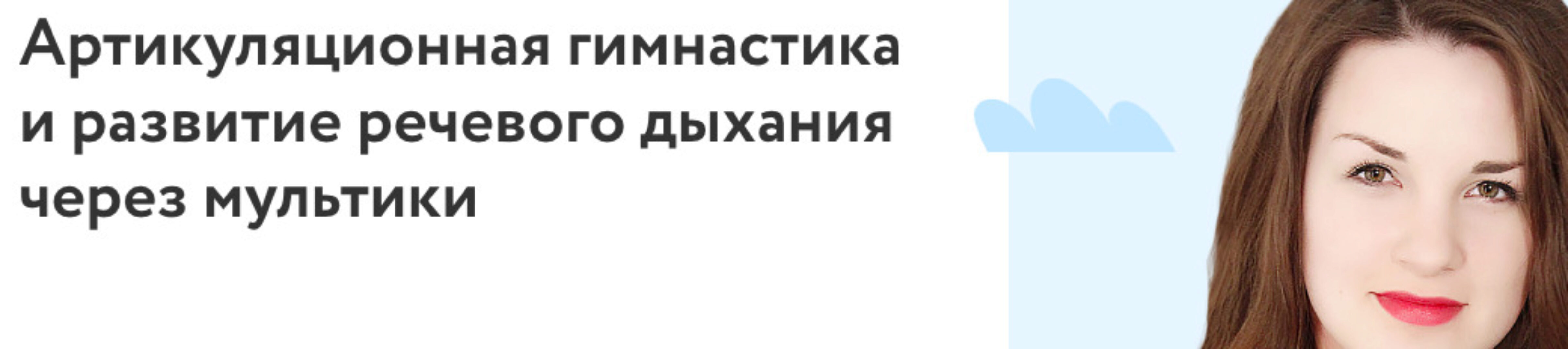 [Фоксфорд] Артикуляционная гимнастика и развитие речевого дыхания через мультики  (Ангелина Руденко)