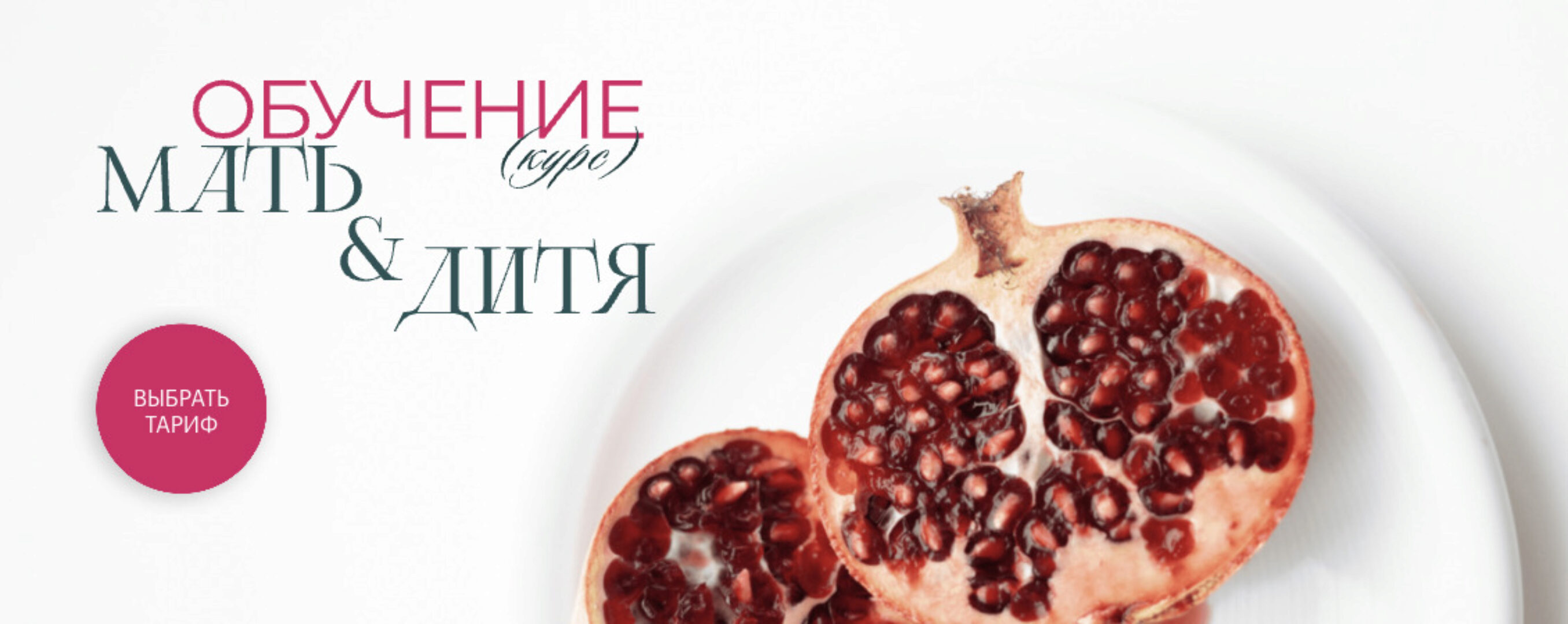 Мать и дитя. Тариф Самостоятельный (Валентина Жукова, Карина Ахмедова)