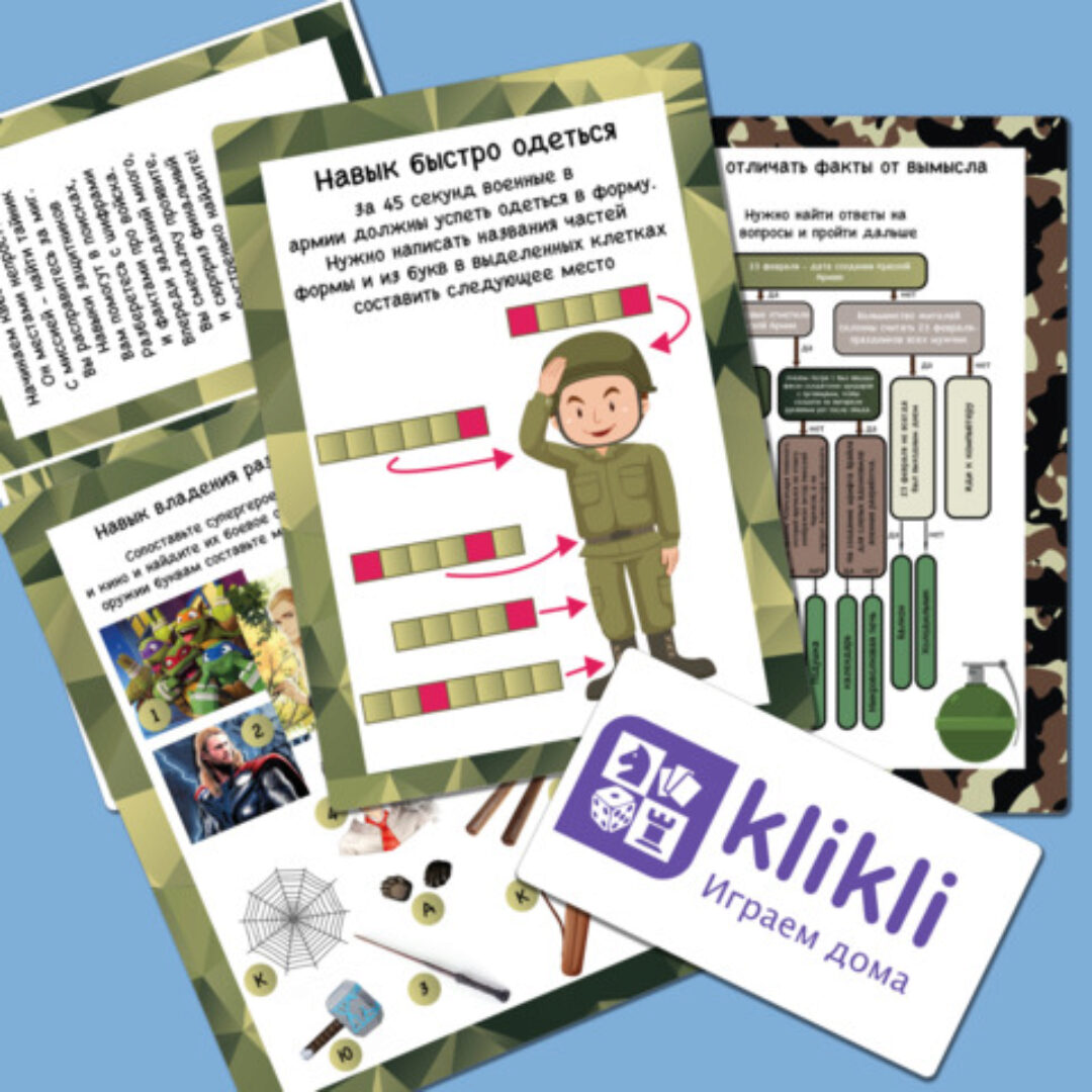 [klikli] Квест на 23 февраля «Навыки защитника»