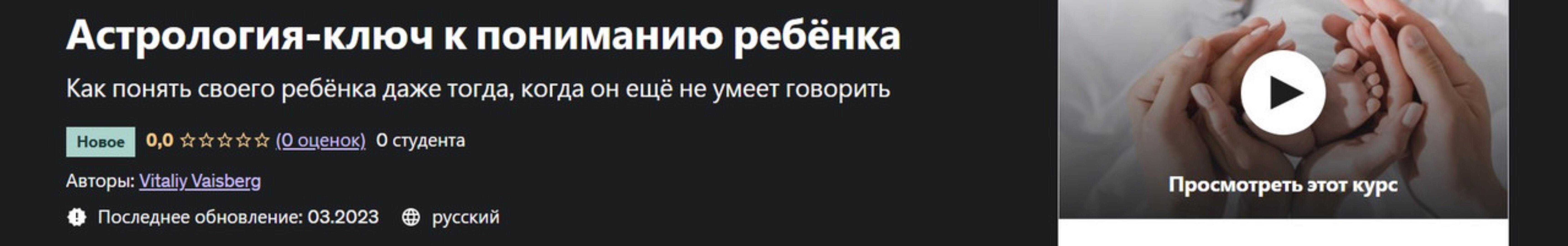 [Udemy] Астрология-ключ к пониманию ребёнка (Виталий Вайсберг)
