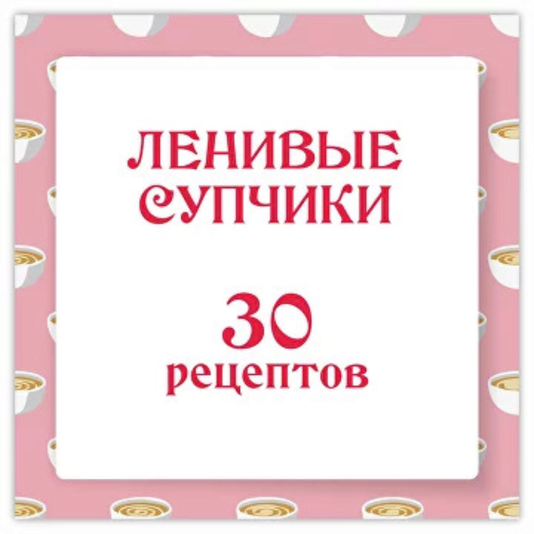 [Ленивый кулинар] Ленивые супчики 2.0 (Ольга Данчук, Елена Воронцова)