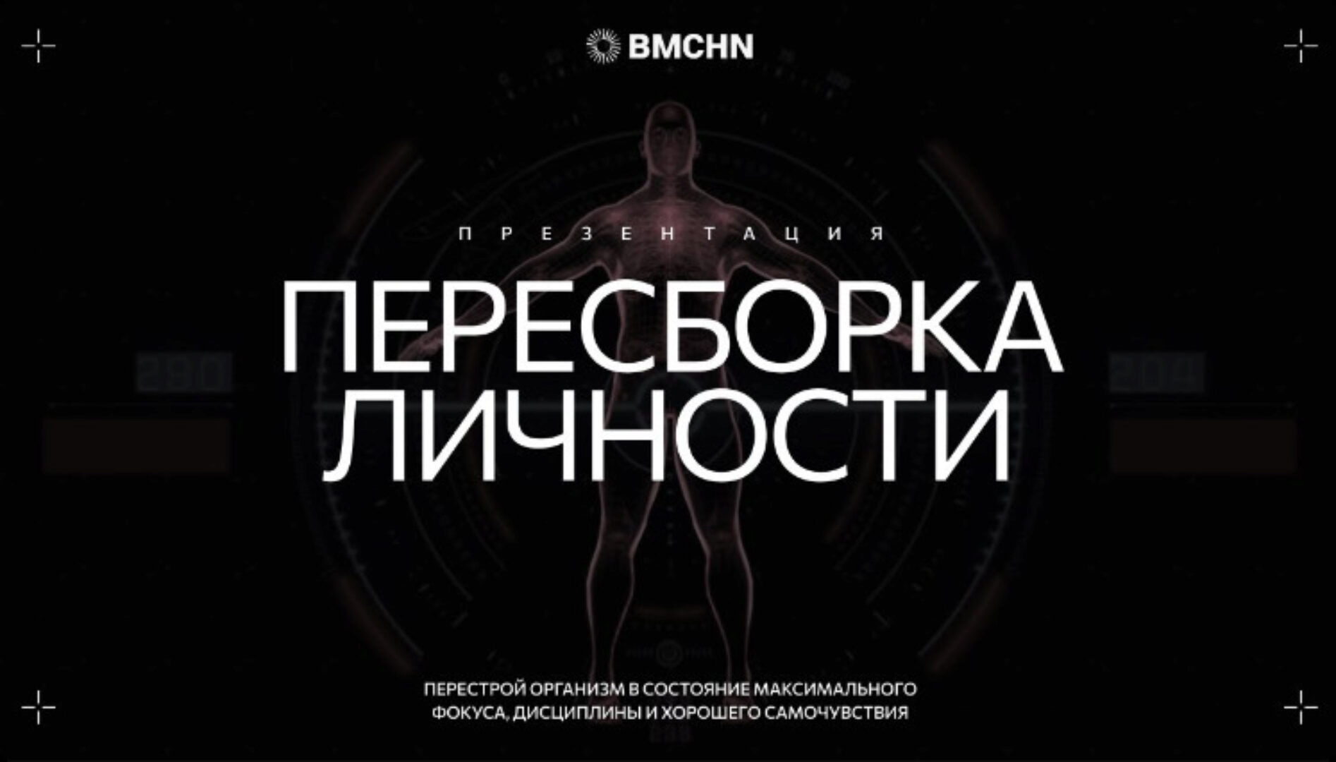 [BIOMACHINE] Пересборка личности VIP (Роман Овчаров)