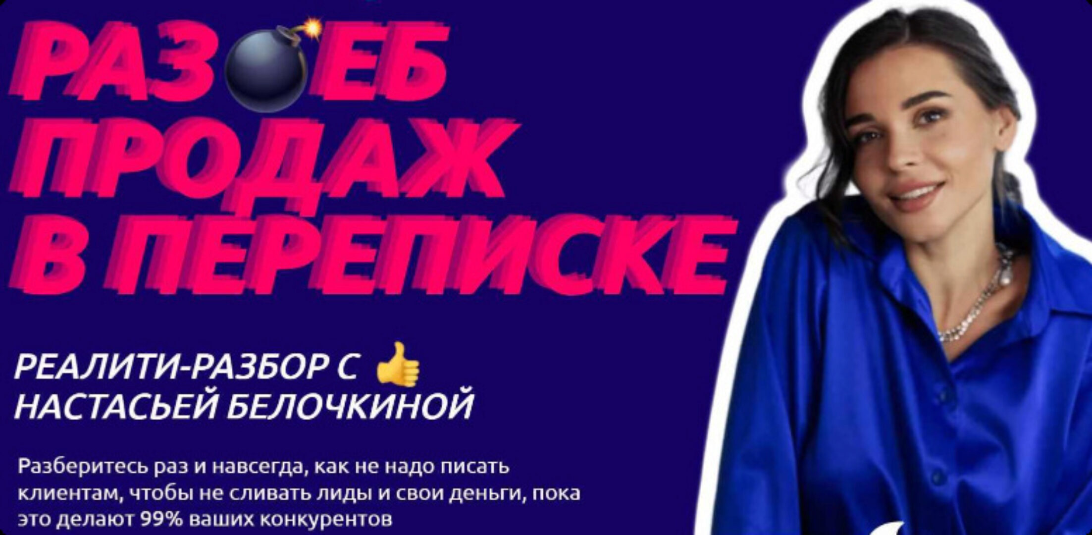 Раз*еб продаж в переписке. Хочу раз ебать (Настасья Белочкина)