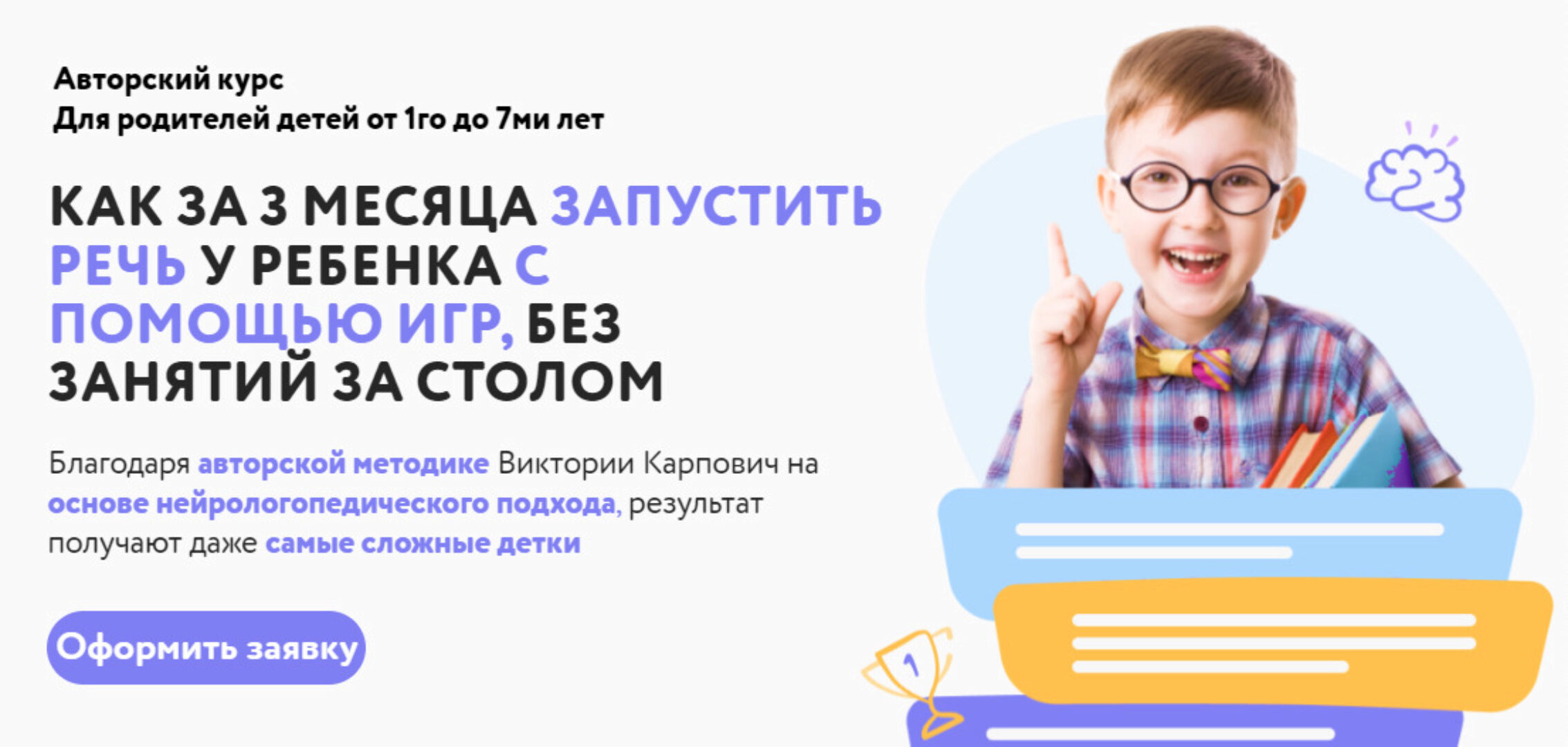 Как за три месяца запустить речь у ребенка с помощью игр. Тариф Основной (Виктория Карпович)