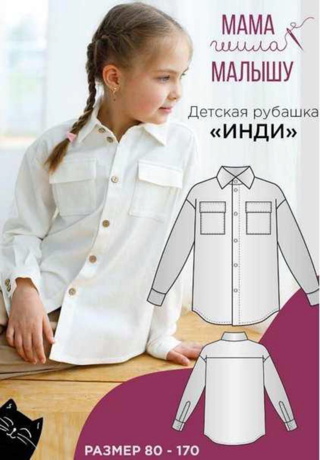 [Мама шила малышу] Детская рубашка Инди. Размер 80-170 (Алина Шаймуратова)