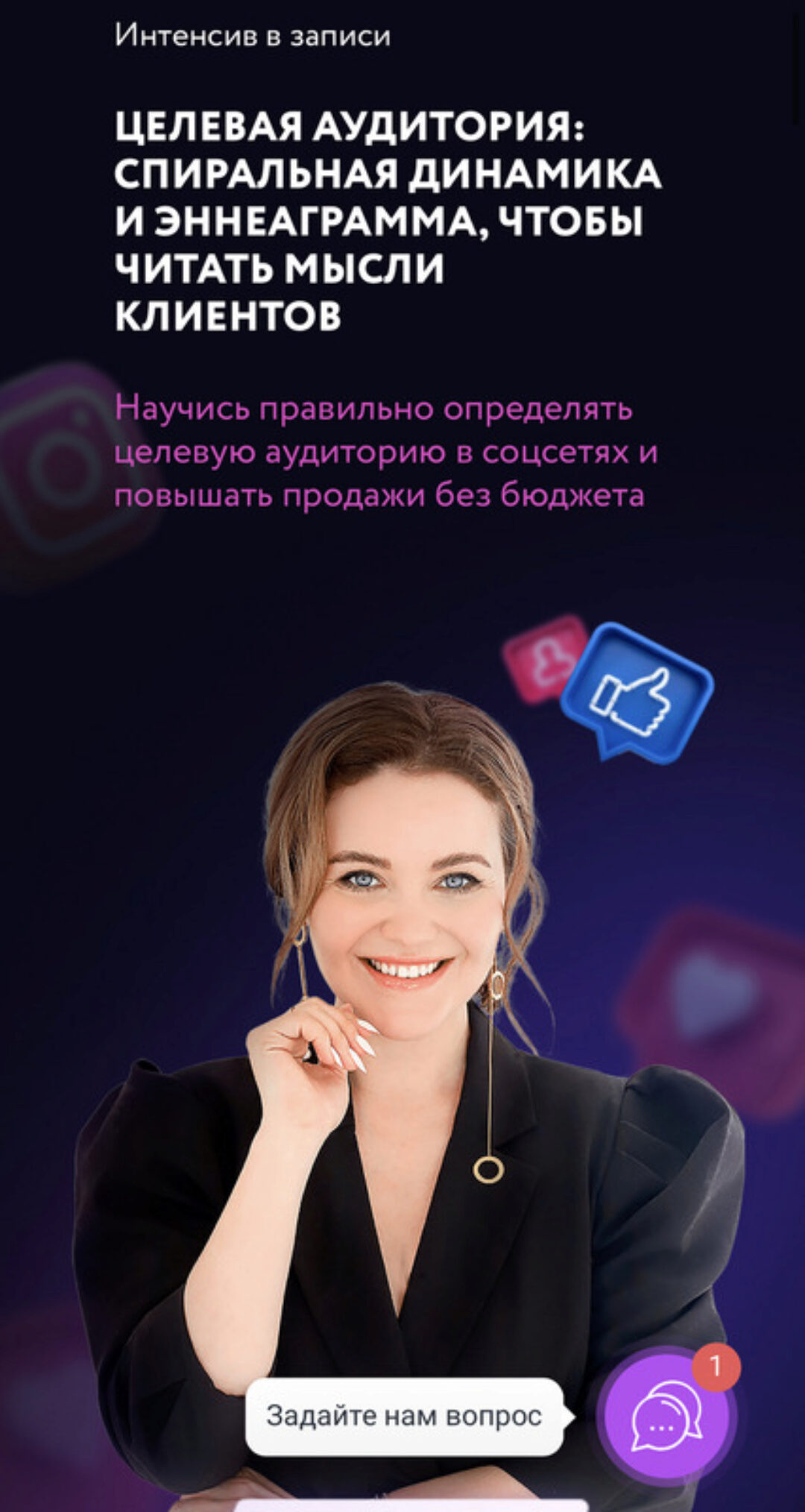 Целевая аудитория: спиральная динамика и эннеаграмма. Тариф С поддержкой (Юлия Родочинская)