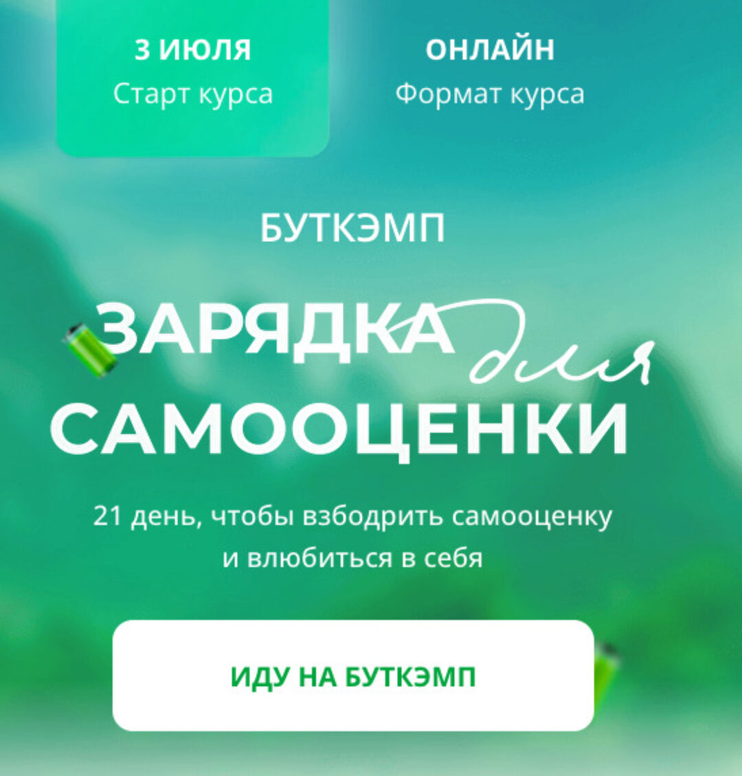 Буткэмп Зарядка для самооценки (Анна Бабич)