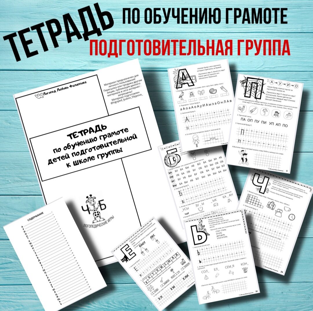 Тетрадь по обучению грамоте детей подготовительной к школе группы (Любовь Филлипова)