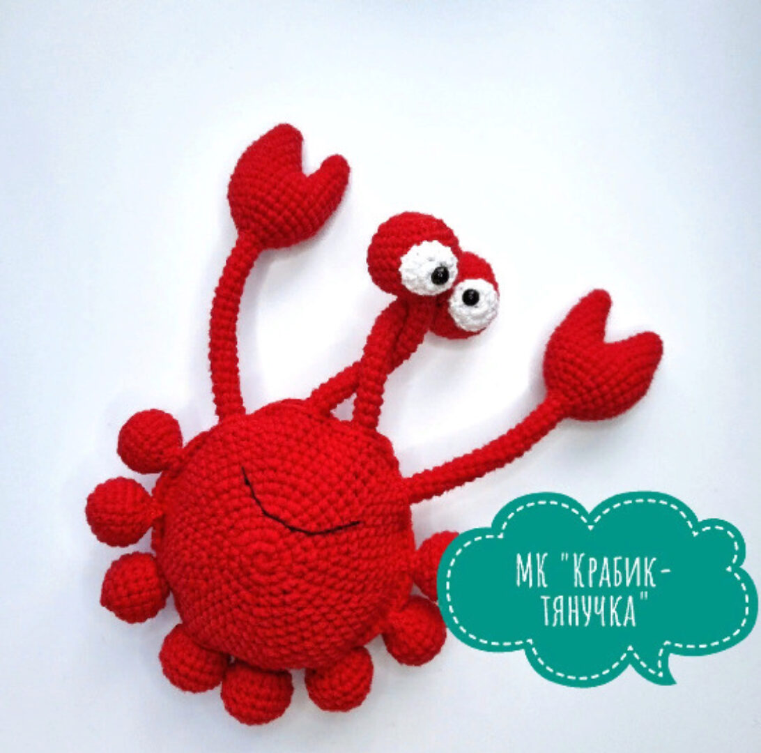 Крабик-тянучка (Наталья Колчина)