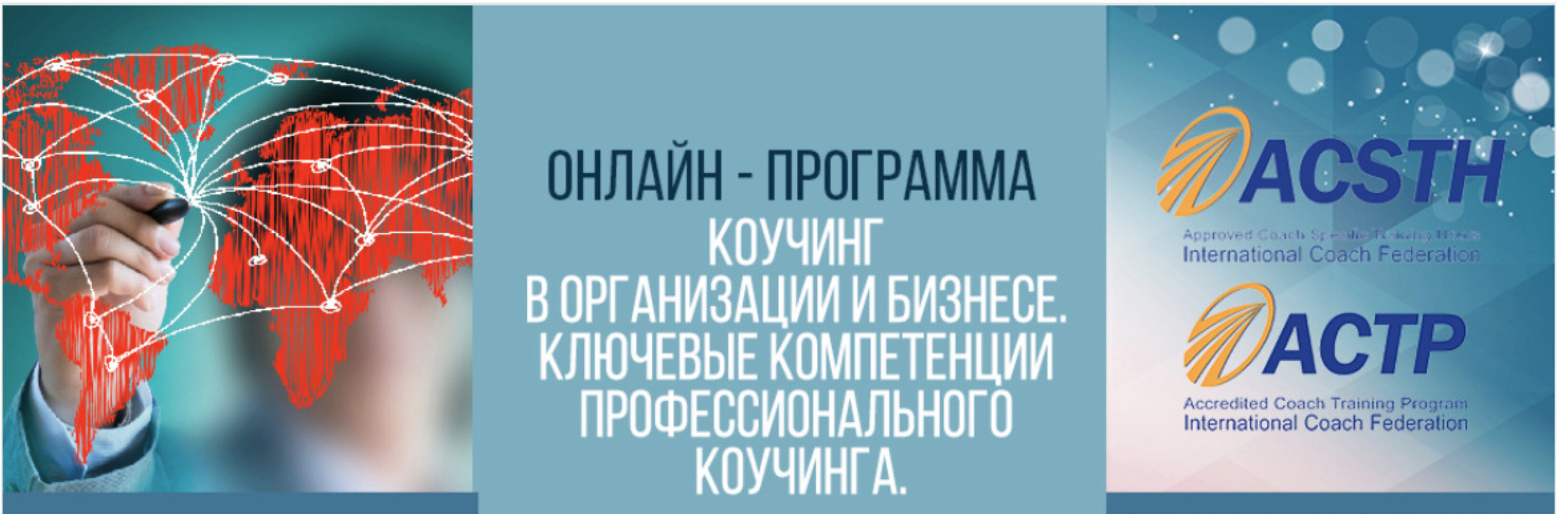 [ICA] Коучинг в организации и бизнесе. Ключевые компетенции профессионального коучинга. 4 модуля