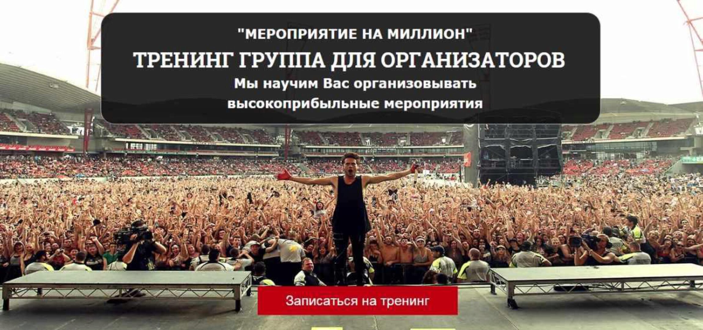 Мероприятие на Миллион (Дмитрий Чевычалов)