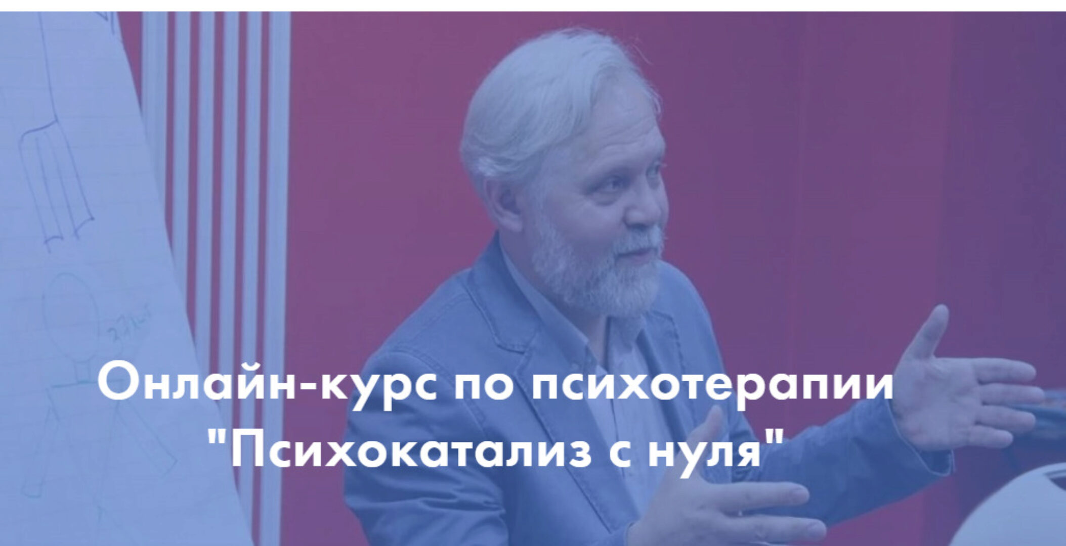 Психокатализ с нуля. 1 модуль (Андрей Ермошин)