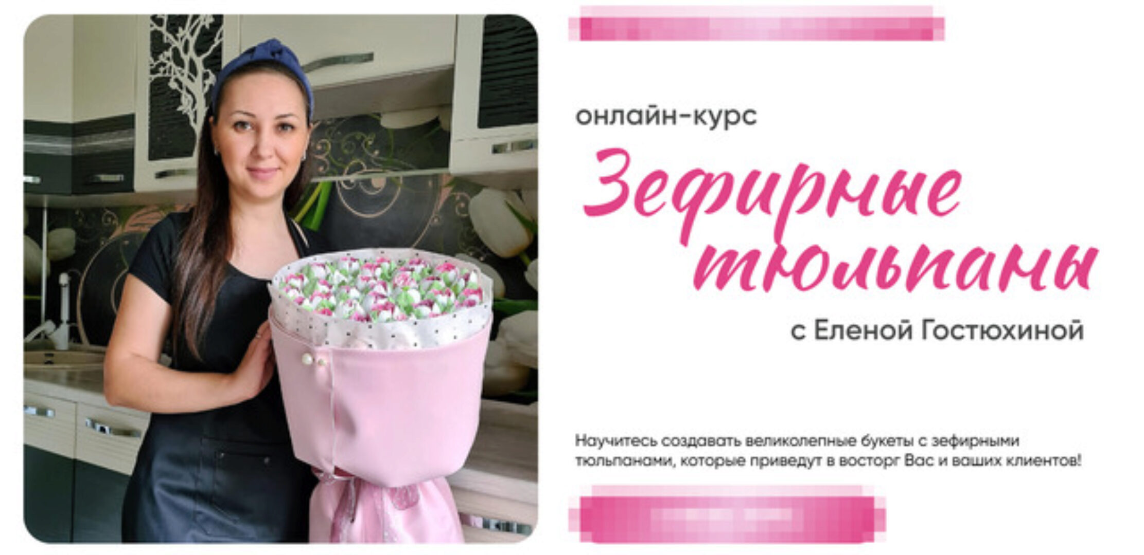 Зефирные тюльпаны. Тариф самостоятельный (Елена Гостюхина)