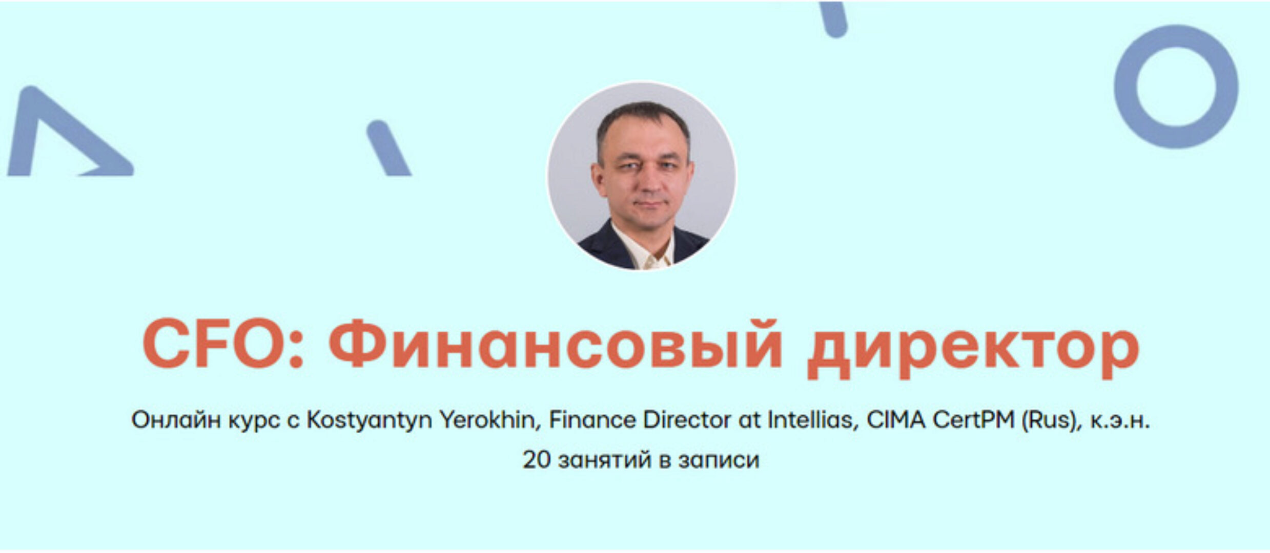 [Mike Pritula Academy] CFO: Финансовый директор (Kostyantyn Yerokhin)