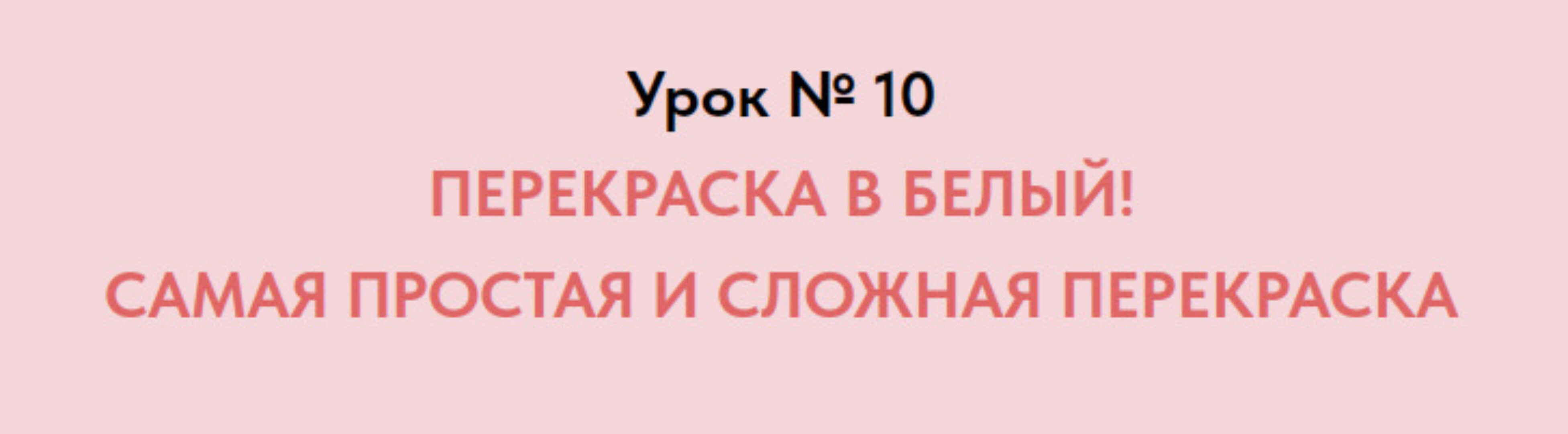 [formissblog] Перекраска в белый. Самая простая и сложная перекраска (Елена Воробей)