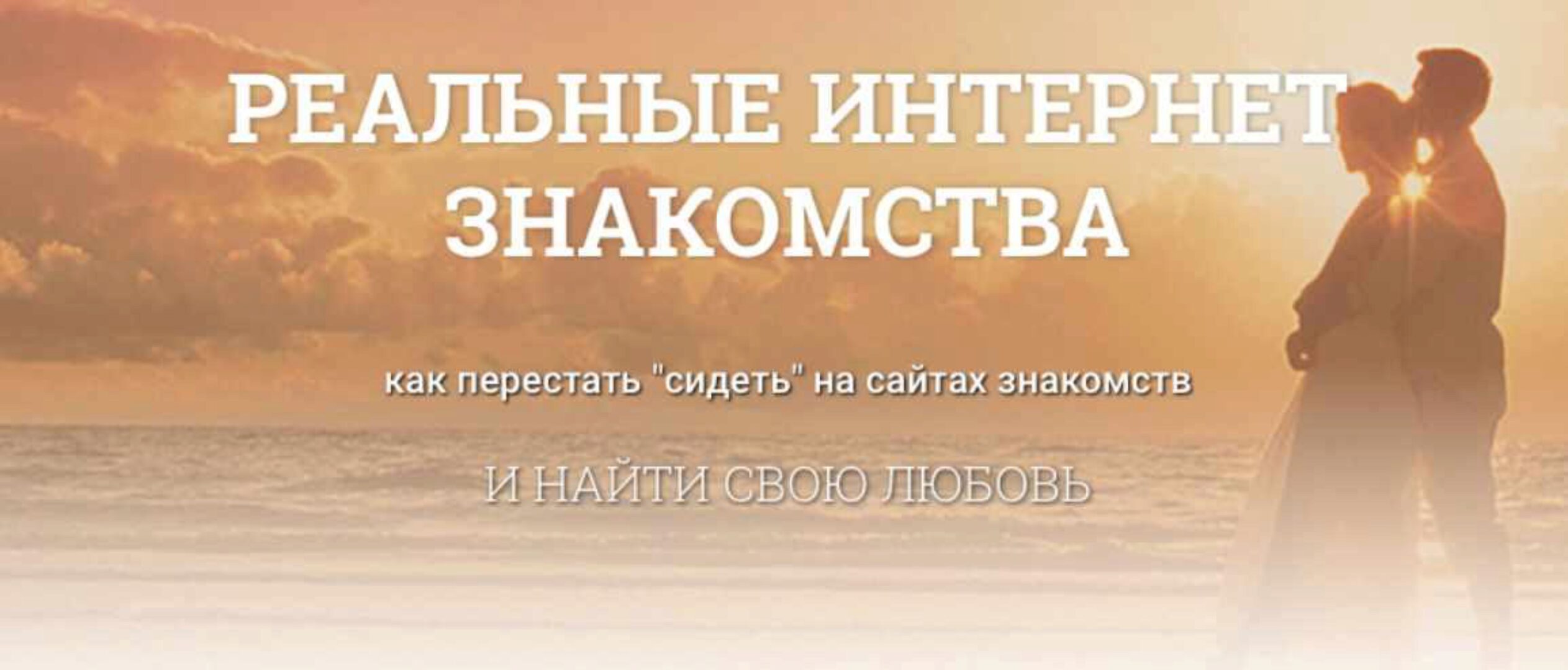 Реальные интернет знакомства (Алексей Красильников, Надежда Семененко, Владимир Смышленков)
