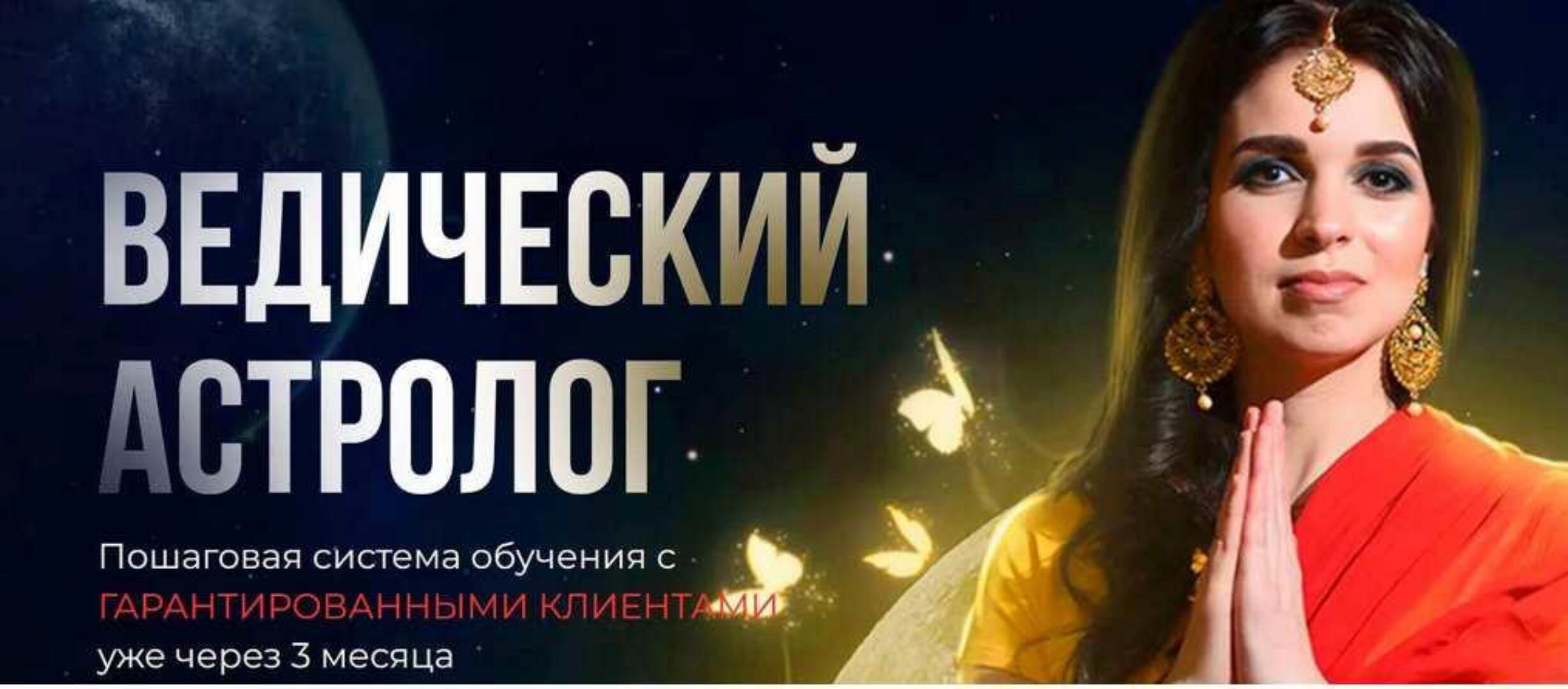 Профессия Ведический Астролог. Тариф Профи 2023 (Ирина Чайка)