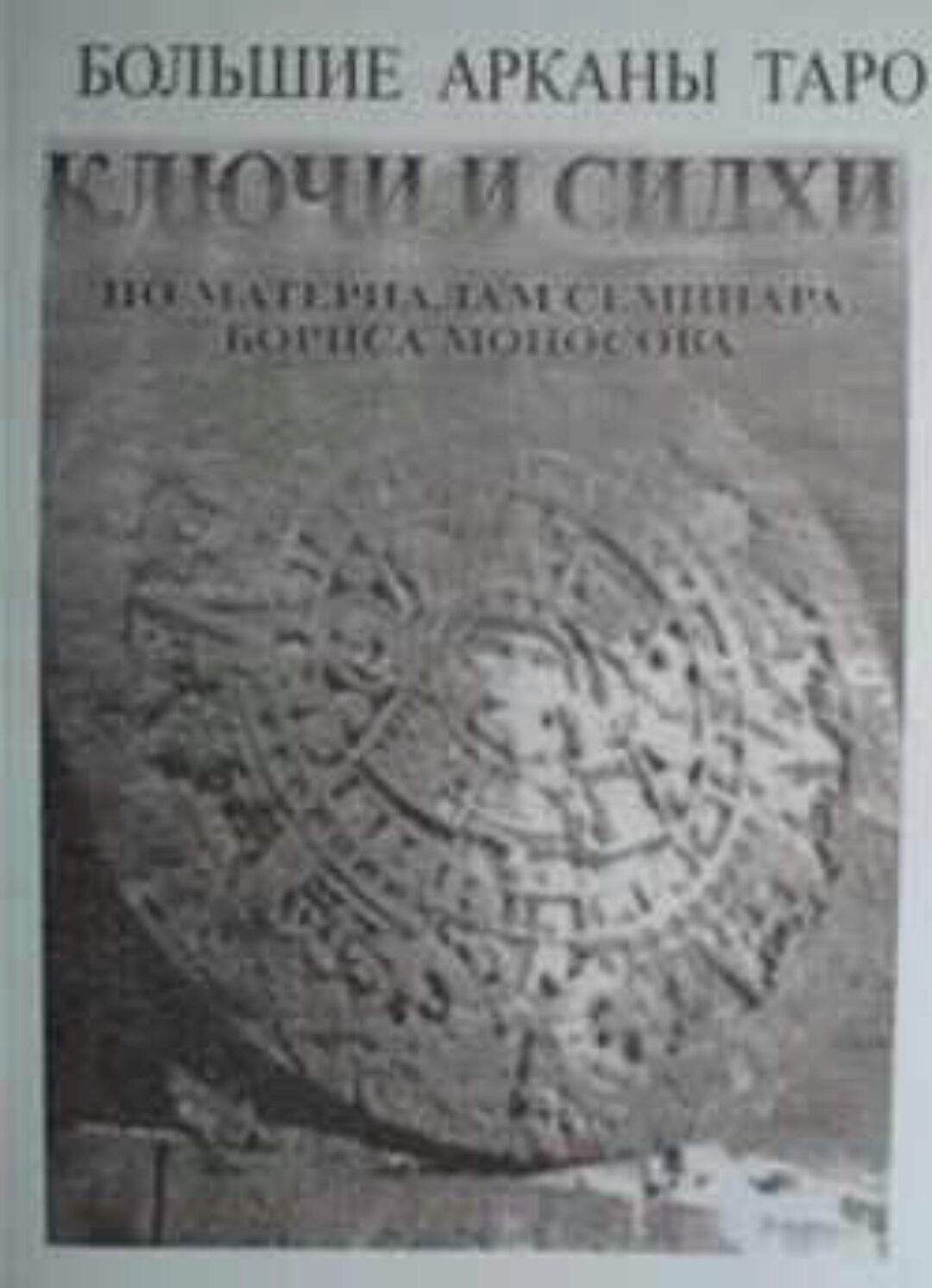 [Атлантида] Большие Арканы Таро Ключи и Сидхи