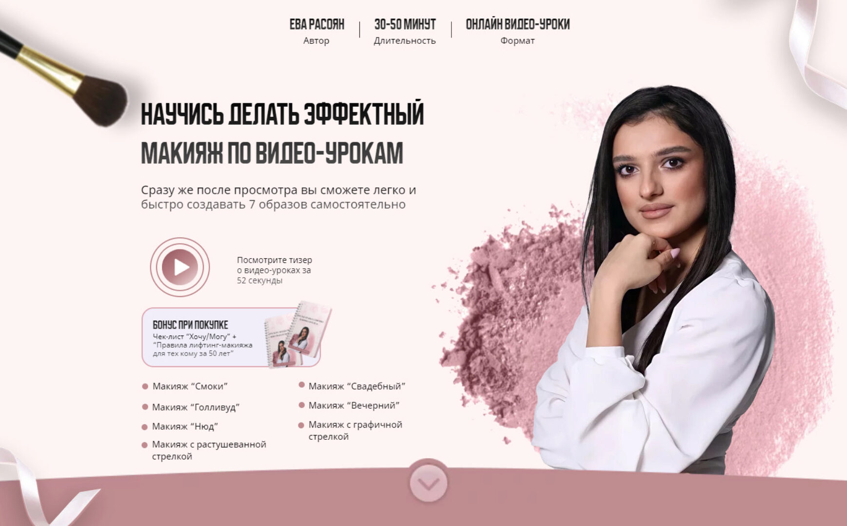 Научись делать эффектный макияж. Тариф Все уроки (Ева Расоян)