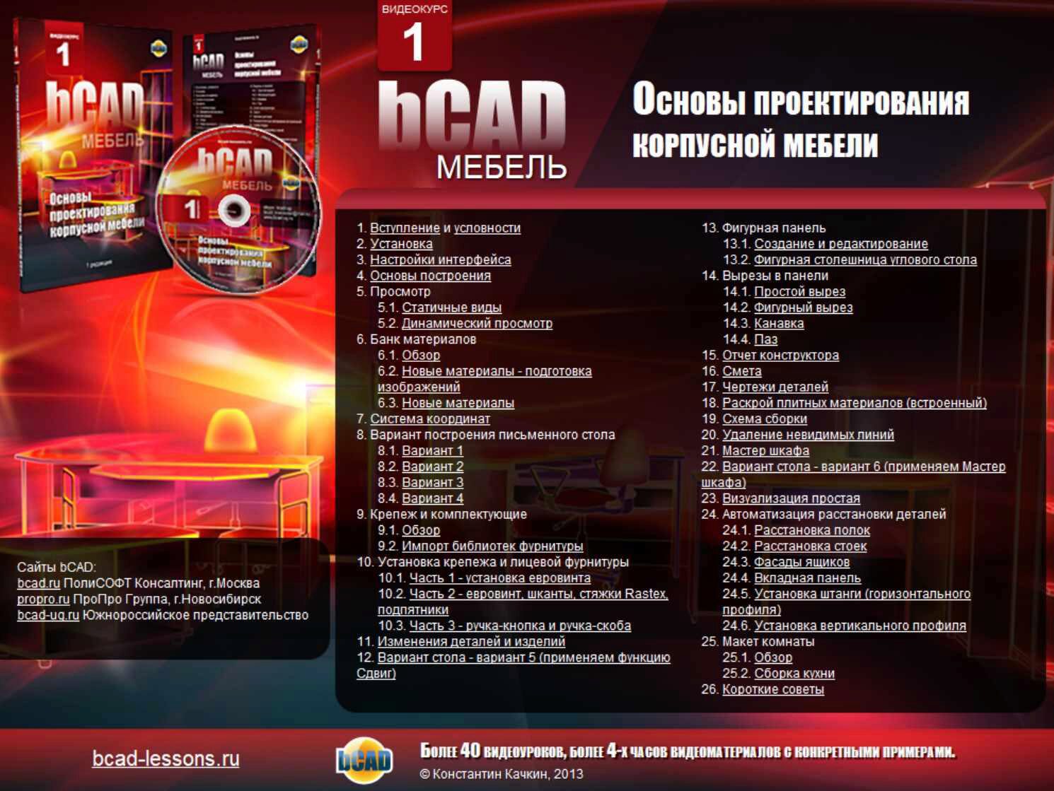 Основы проектирования корпусной мебели (Константин Качкин)