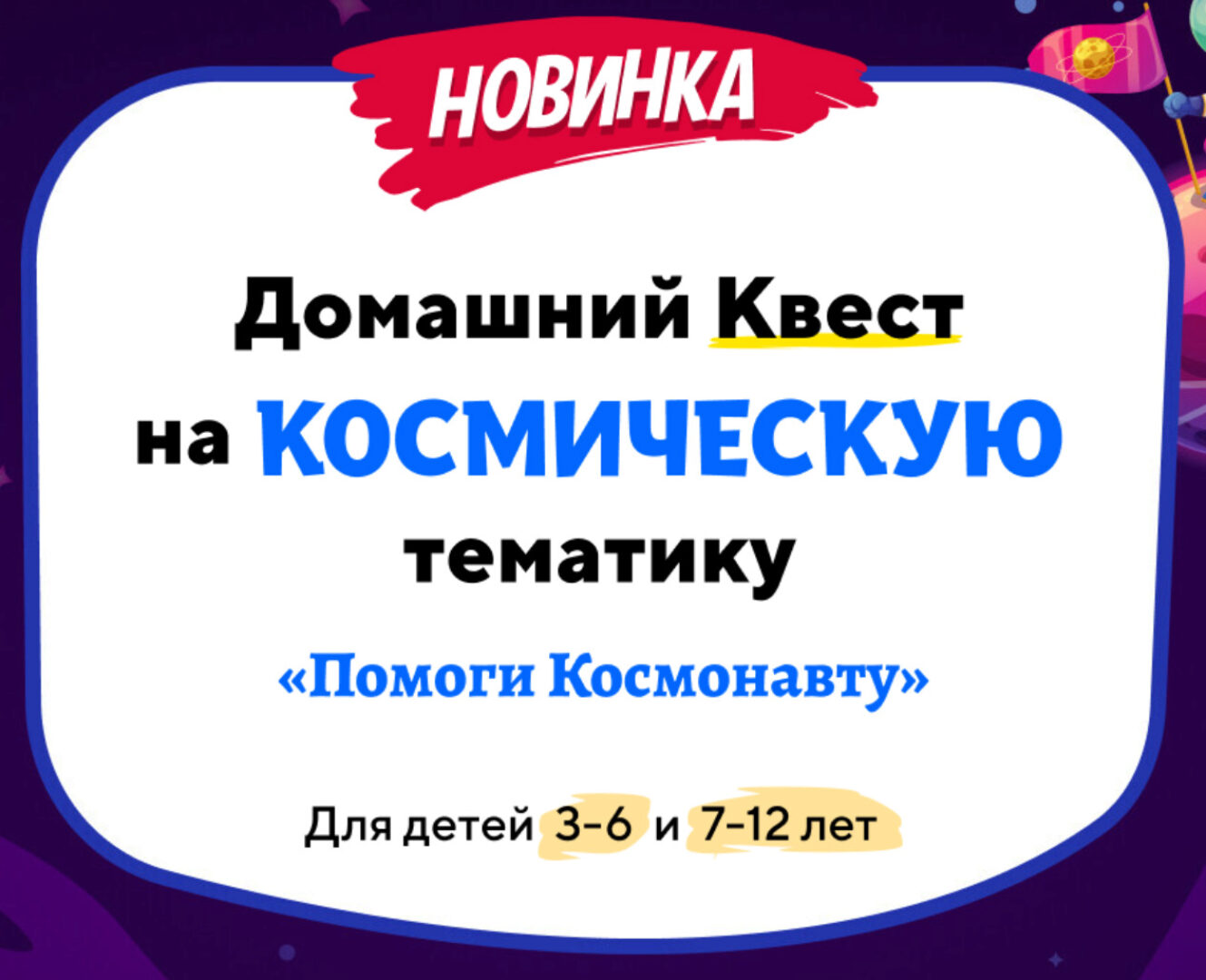 [Нии эврика] Домашний Квест  «Помоги Космонавту»  для детей 7-12 лет