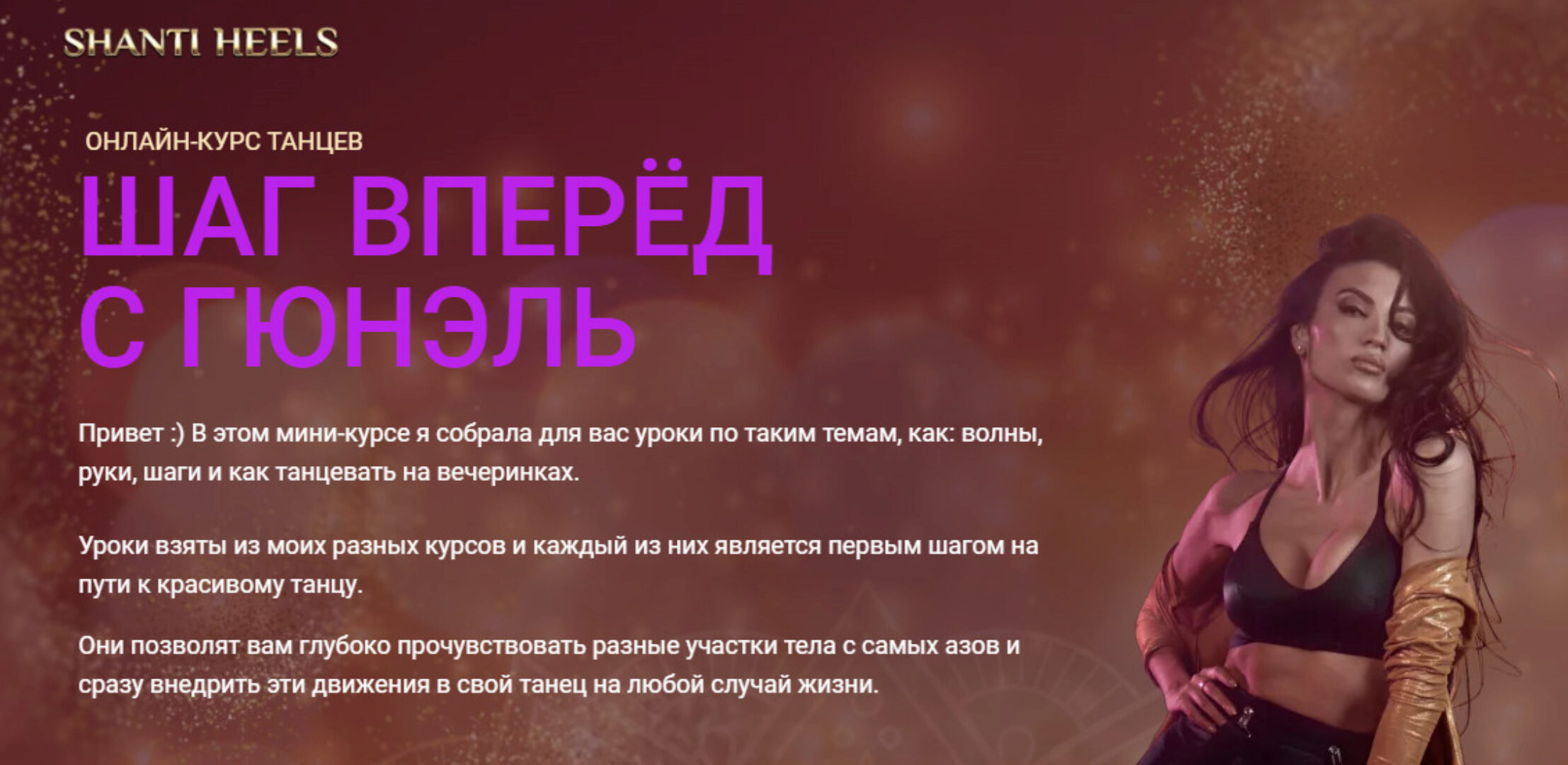 Шаг вперед с Гюнель. Мини-курс танцев (Гюнель Горчиева)