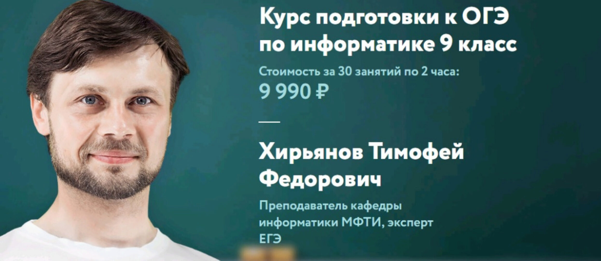 [Фоксфорд] Курс подготовки к ОГЭ по информатике 9 класс (Тимофей Хирьянов)
