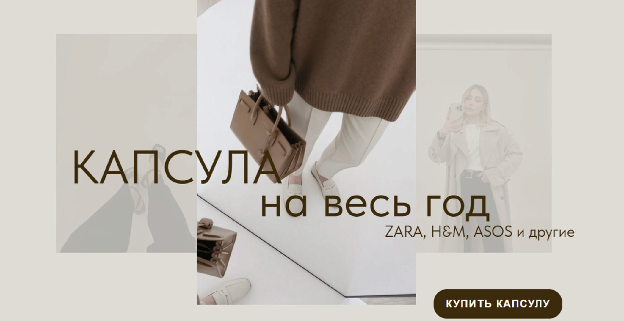 [ktsarskaya] Капсула на все сезоны. Иностранные магазины (Екатерина Царская)