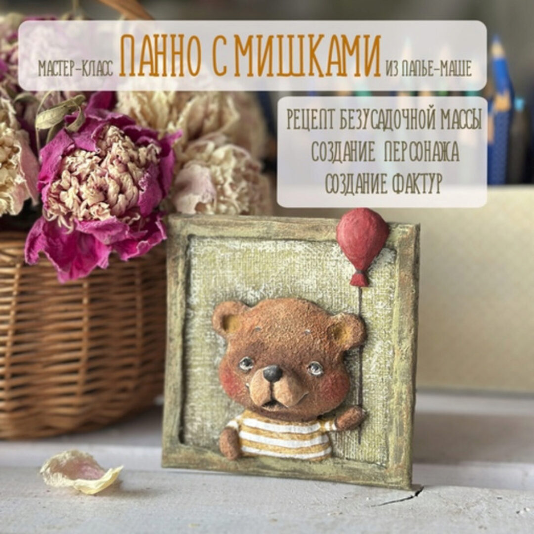 Мишки-панно из папье-маше (Анна Злобина)