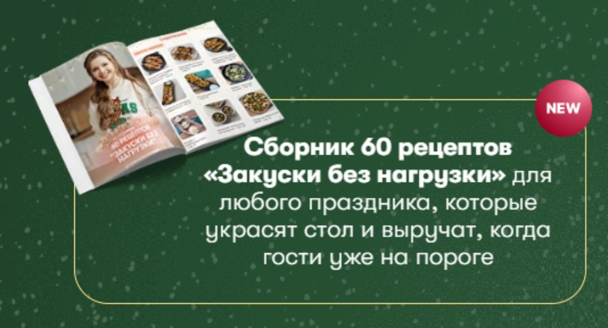 [tonya.pp] Сборник закусок для праздничного стола Закуски без нагрузки (Тоня Сальникова)