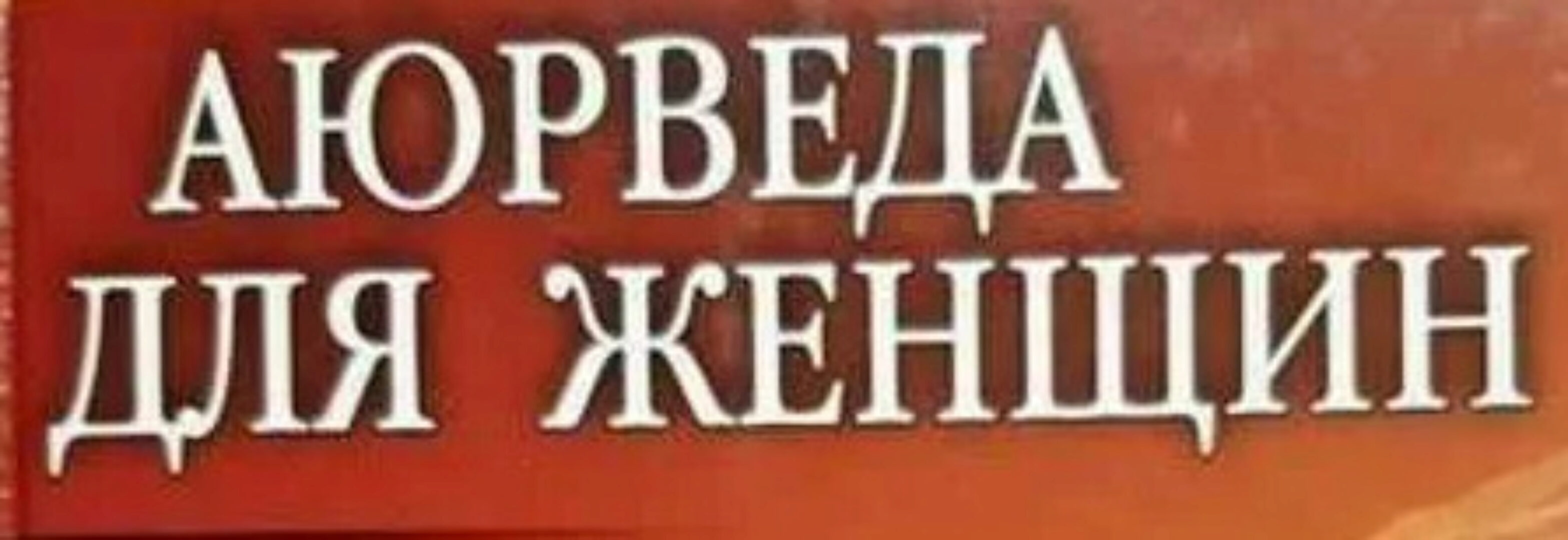 Аюрведа для женщин (Николай Бондаренко)