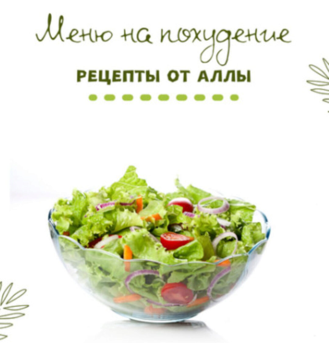 Меню от Аллы Терещенко (Алла Терещенко)