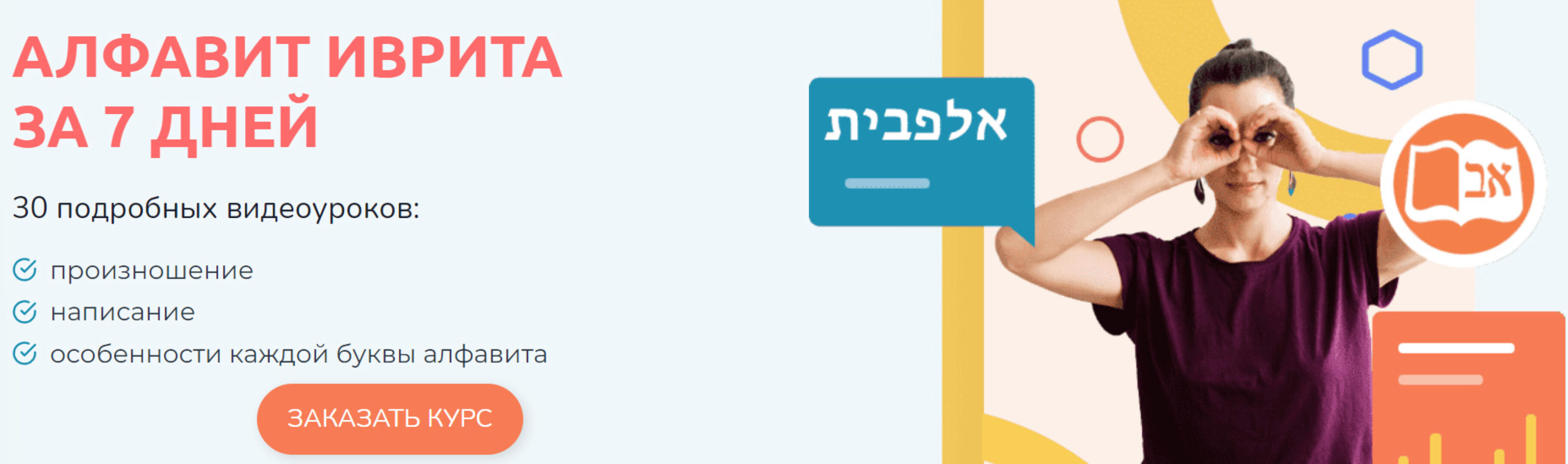 Иврит. Алфавит иврита за 7 дней (Виктория Раз)