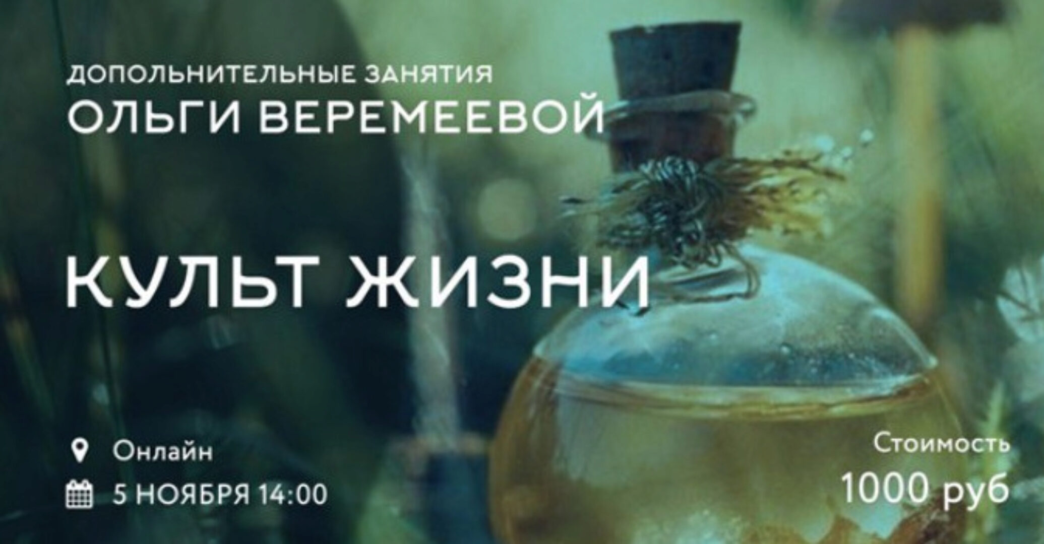 Культ жизни (Ольга Веремеева)