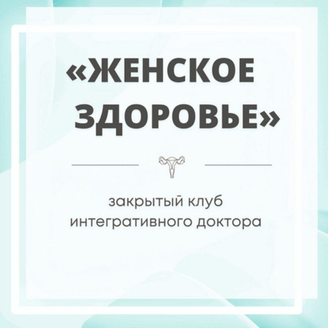 Закрытый клуб Женское здоровье. Январь 2024 (Юлия Шефова)