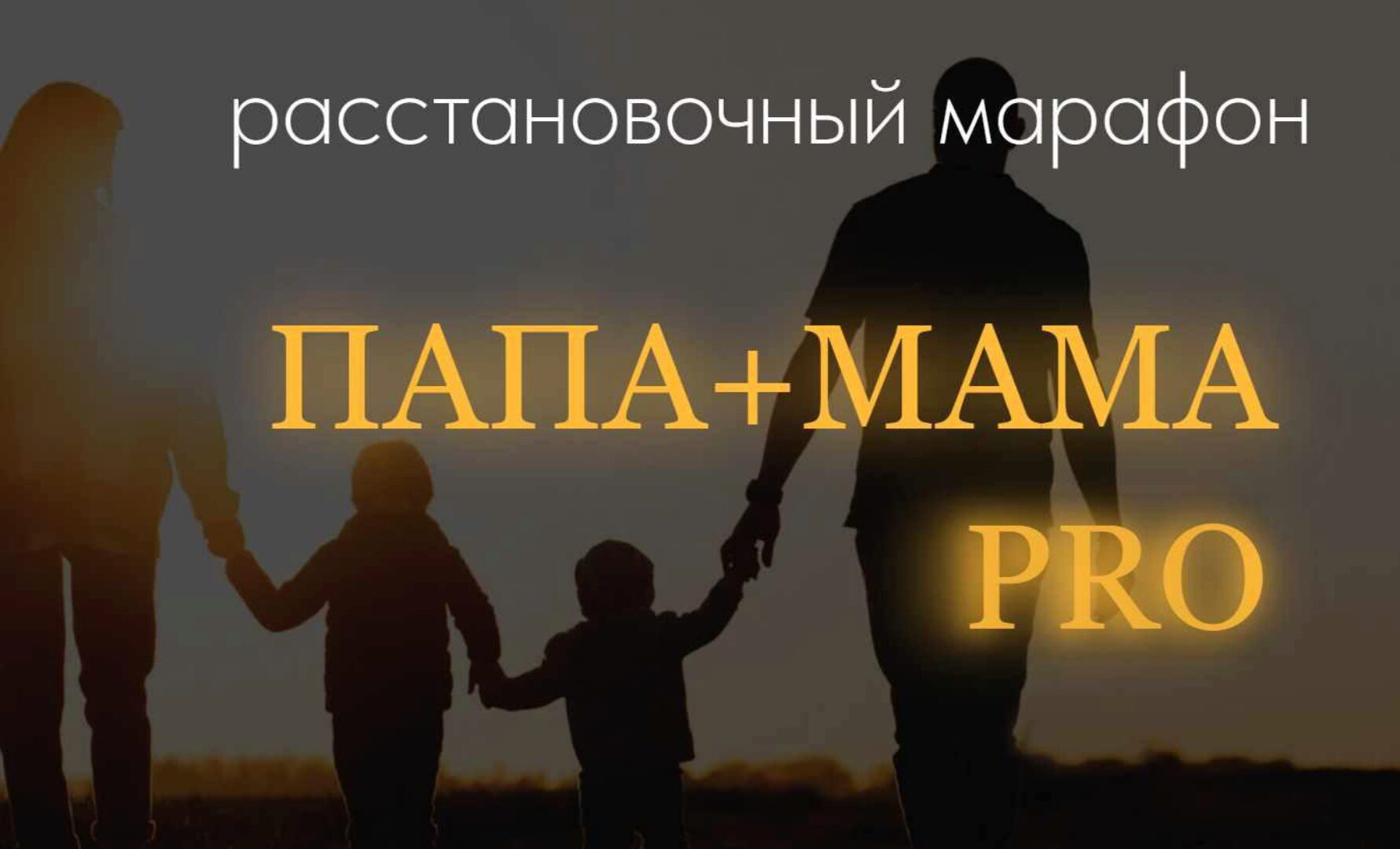 Папа+Мама Pro. Январь 2024 (Юлия Хадарцева)