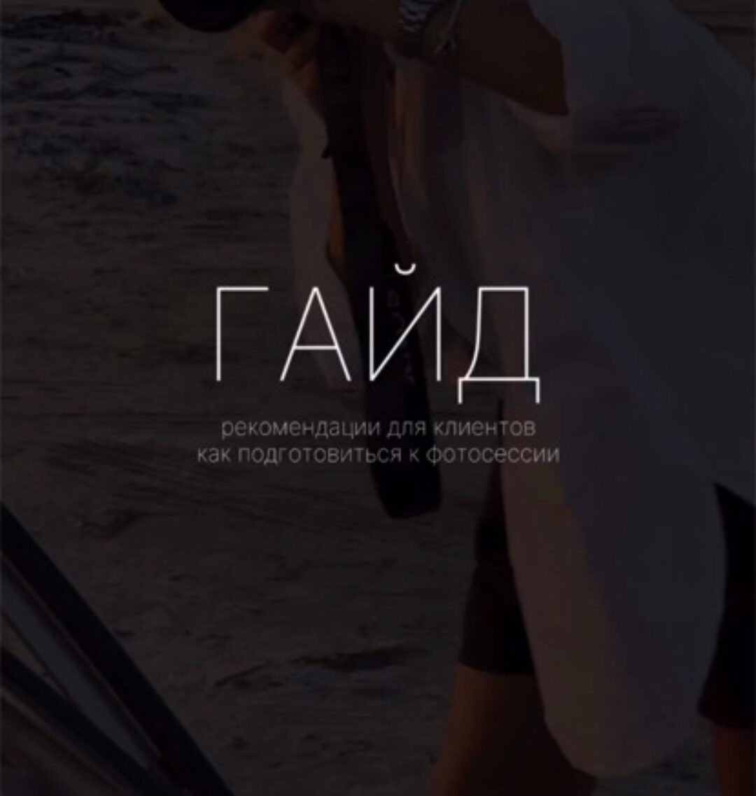 Гайд рекомендации для клиентов. Как подготовиться к фотосессии (Анна Осипова)