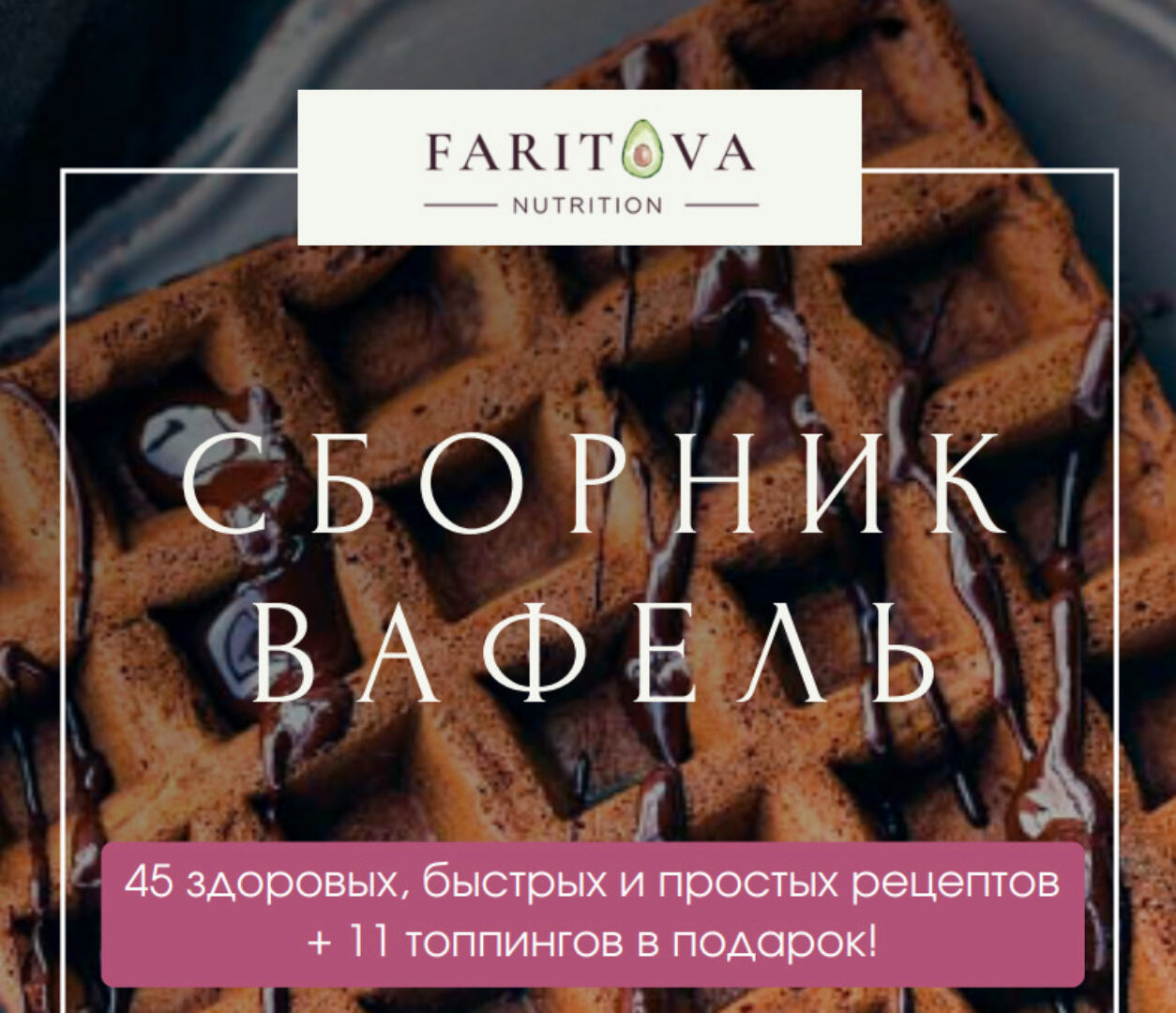 Большой сборник здоровых рецептов вафель (Ирина Фаритова)