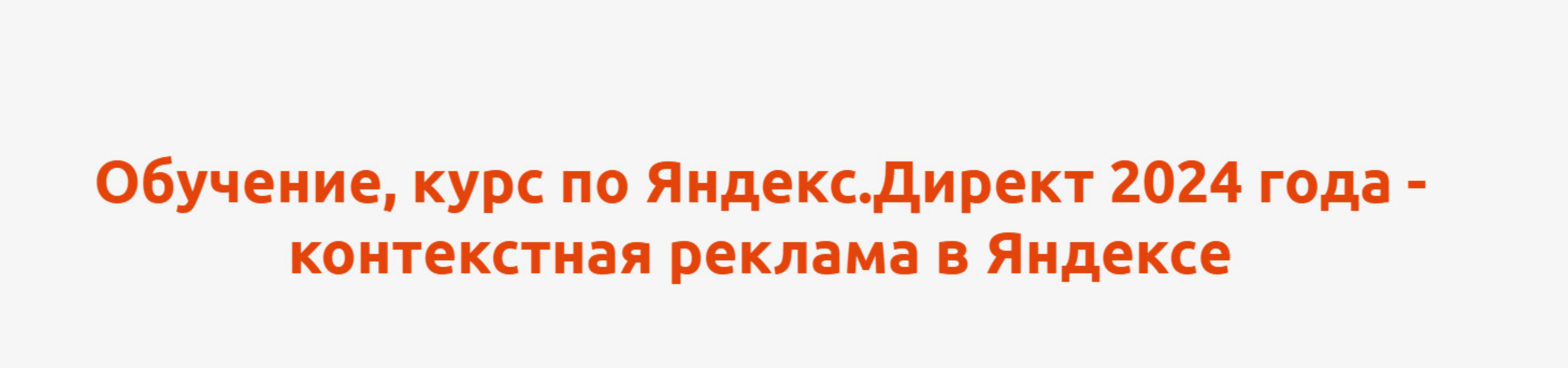 [A-massa] Обучение, курс по Яндекс.Директ 2024 года - контекстная реклама в Яндексе (Антон Агафонов)