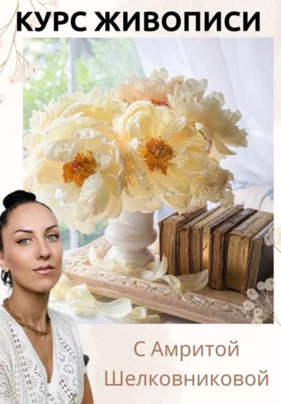 [Amrita] Ванильные пионы и поэзия (Амрита Шелковникова)