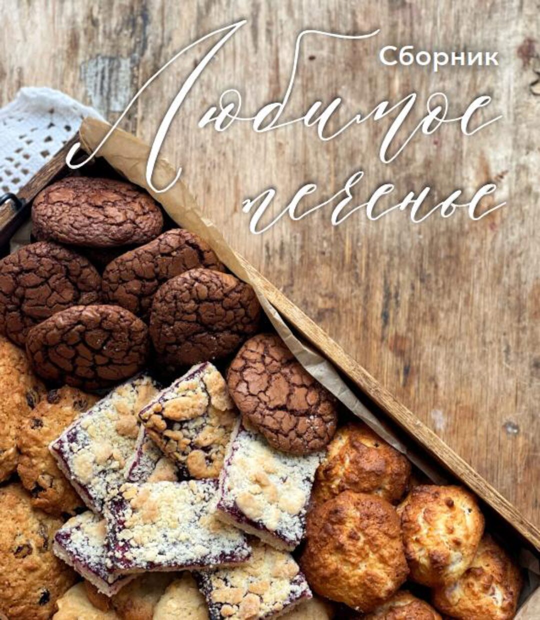 Любимое печенье. 5 видов в сборнике (Ольга Богатова)