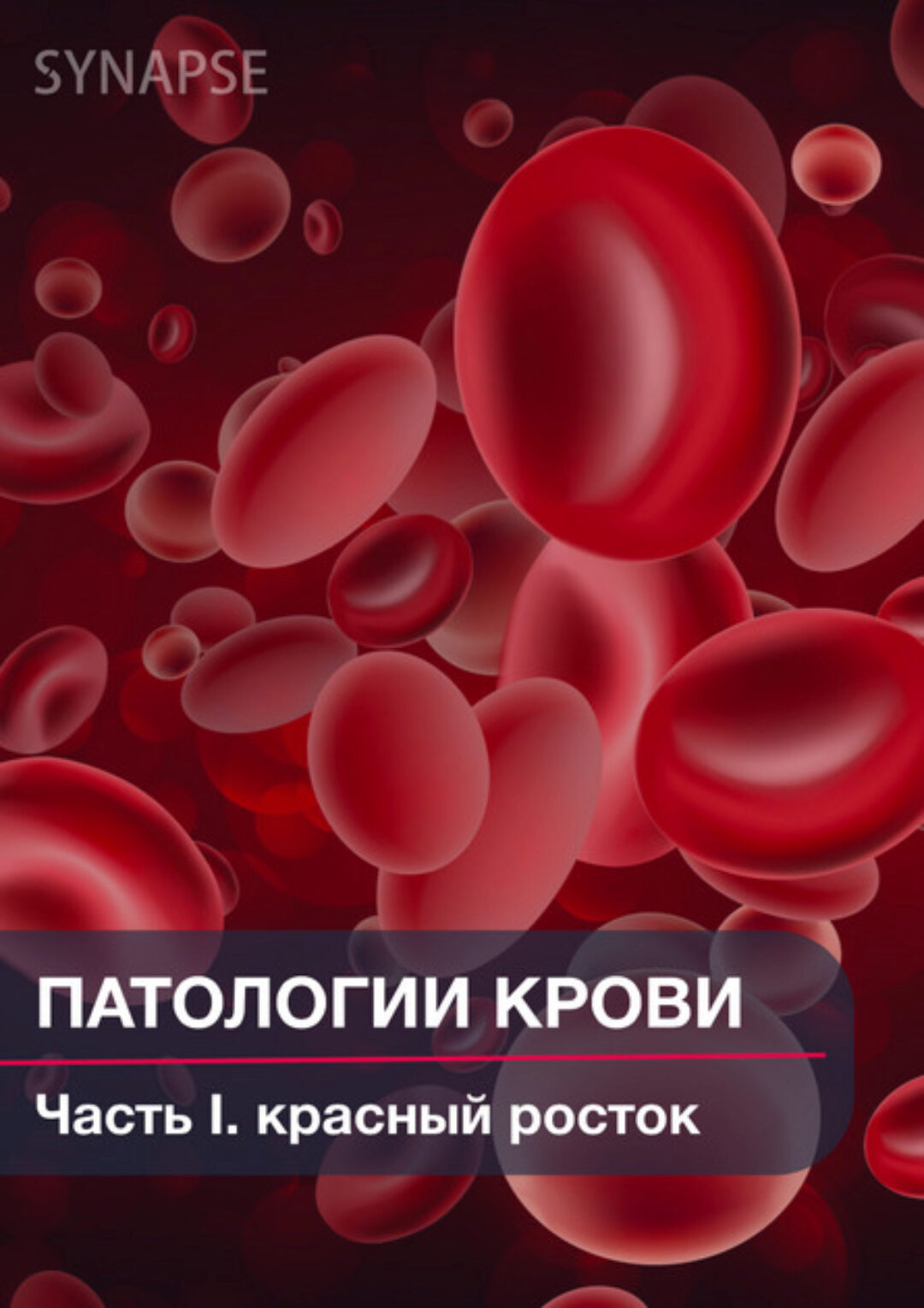 [Synapse] Патологии крови. Часть I. Красный росток