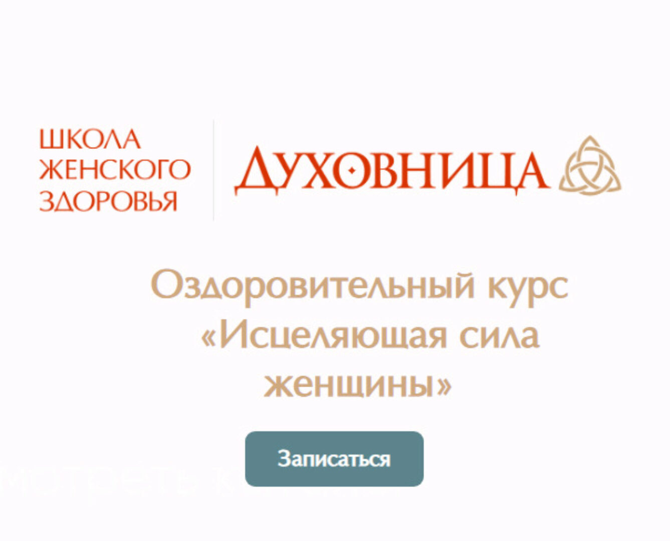 [Школа женского здоровья] Исцеляющая сила женщины. Тариф Оптимальный  (Мария Трегубова)