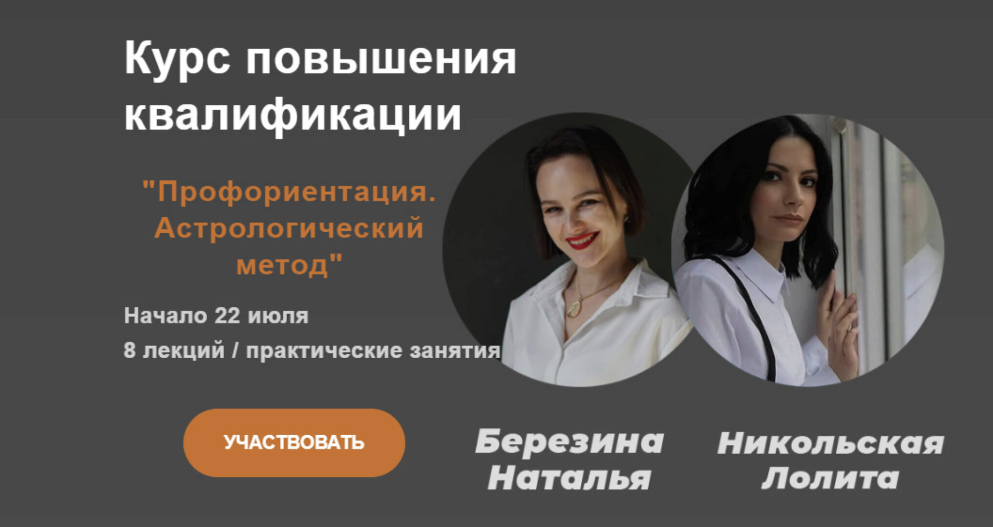 Профориентация. Астрологический метод. Тариф Уверенный старт (Наталья Березина, Лолита Никольская)