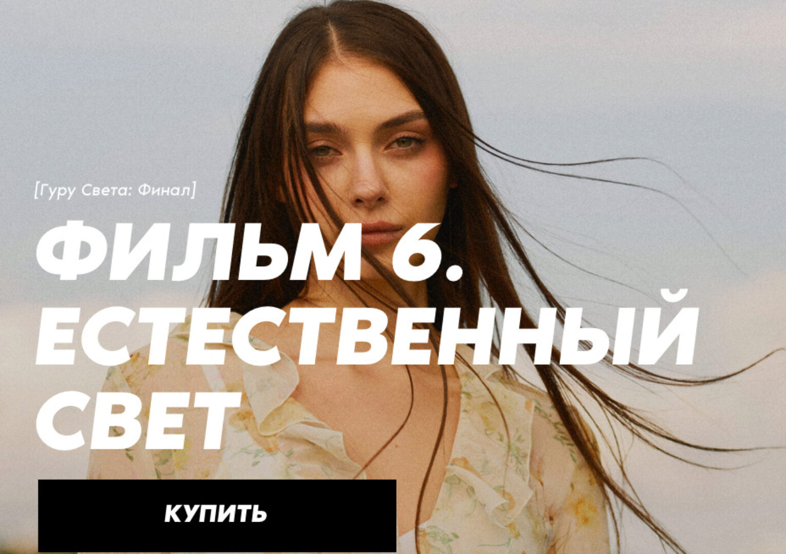 [Школа Сергея Гунина] Гуру света: Финал | Фильм 6 -Естественный свет (Сергей Гунин)