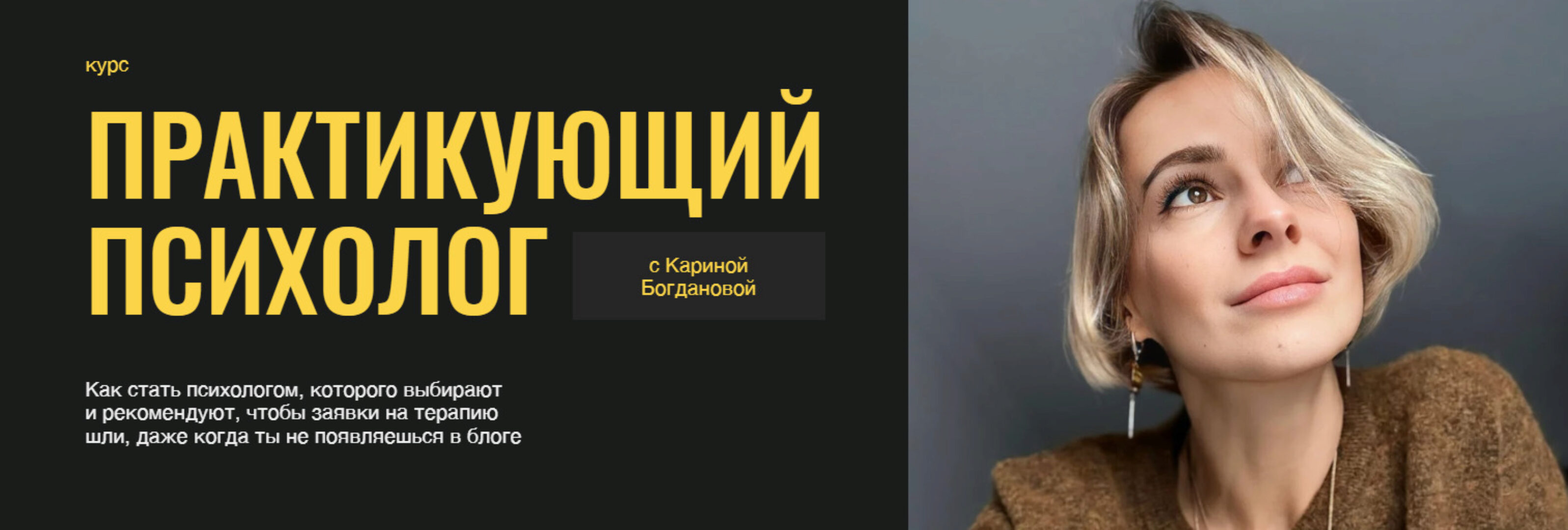 Практикующий психолог. Тариф Базовый (Карина Богданова)