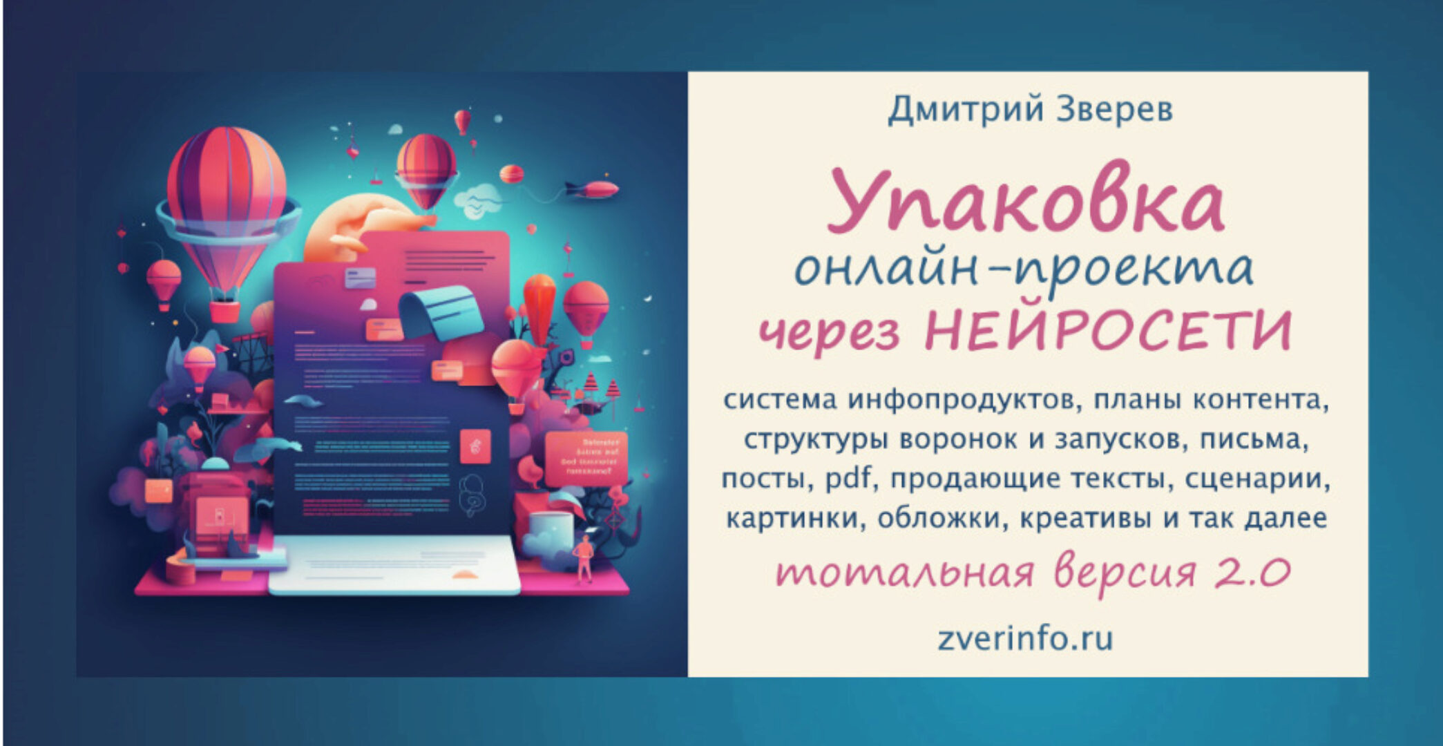 Упаковка онлайн-проекта через нейросети 2.0 (Дмитрий Зверев)